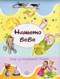 Нашето бебе. Албум за незабравими спомени