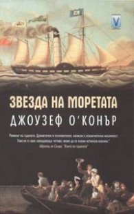 Звезда на моретата