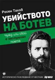 Убийството на Ботев. Чужд или свой е застрелял поета