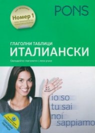 Глаголни таблици Италиански (Овладейте глаголите с лека ръка)