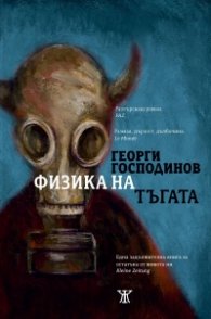 Физика на тъгата (осмо издание)