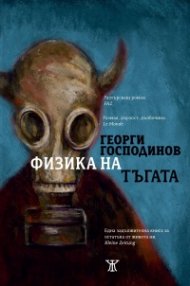 Физика на тъгата (осмо издание)