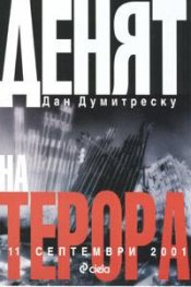 Денят на терора: 11 септември 2001