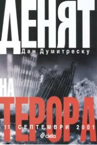 Денят на терора: 11 септември 2001