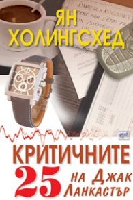 Критичните 25 на Джак Ланкастър