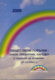 Обществени поръчки  -  закон, правилник, наредба  / с коментар на промените от 1.01.2009 г. /