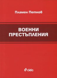 Военни престъпления