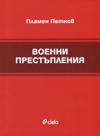 Военни престъпления