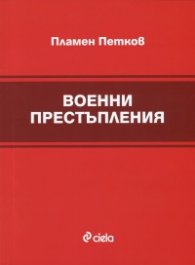 Военни престъпления