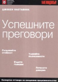 Успешните преговори/ Джобен наставник