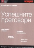 Успешните преговори/ Джобен наставник