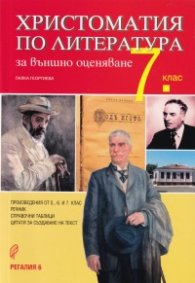 Христоматия по литература за външно оценяване 7 кл. (със справочни таблици и цитати)