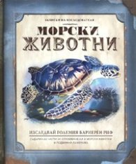 Морски животни/ Записки на изследователя