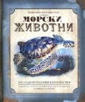 Морски животни/ Записки на изследователя