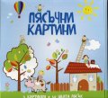 Пясъчни картини: За момчета №3