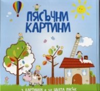 Пясъчни картини: За момчета №3