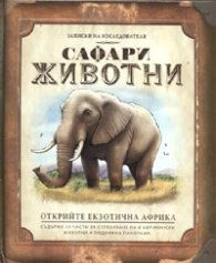 Сафари животни/ Записки на изследователя