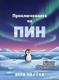 Приключенията на Пин