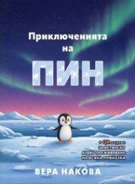 Приключенията на Пин