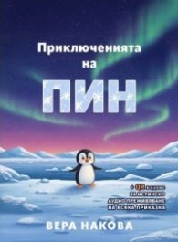 Приключенията на Пин