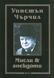 Мисли & анекдоти/ Уинстън Чърчил
