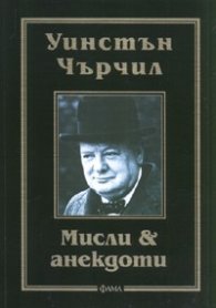Мисли & анекдоти/ Уинстън Чърчил