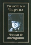 Мисли & анекдоти/ Уинстън Чърчил