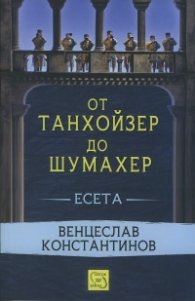 От Тайнхойзер до Шумахер. Есета