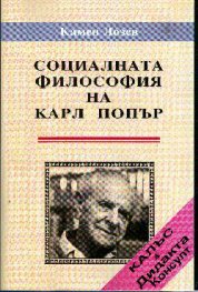 Социалната философия на Карл Попър