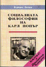Социалната философия на Карл Попър