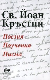 Поезия. Поучения. Писма
