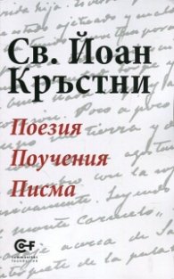 Поезия. Поучения. Писма