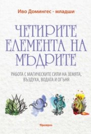 Четирите елемента на мъдрите