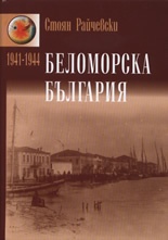 Беломорска България 1941 - 1944