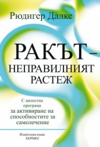 Ракът – неправилният растеж