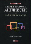 Писмен и говорим английски по най - лесния начин