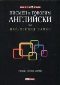 Писмен и говорим английски по най - лесния начин