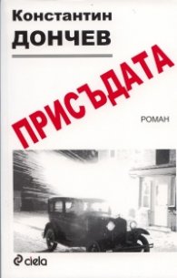 Присъдата. Роман