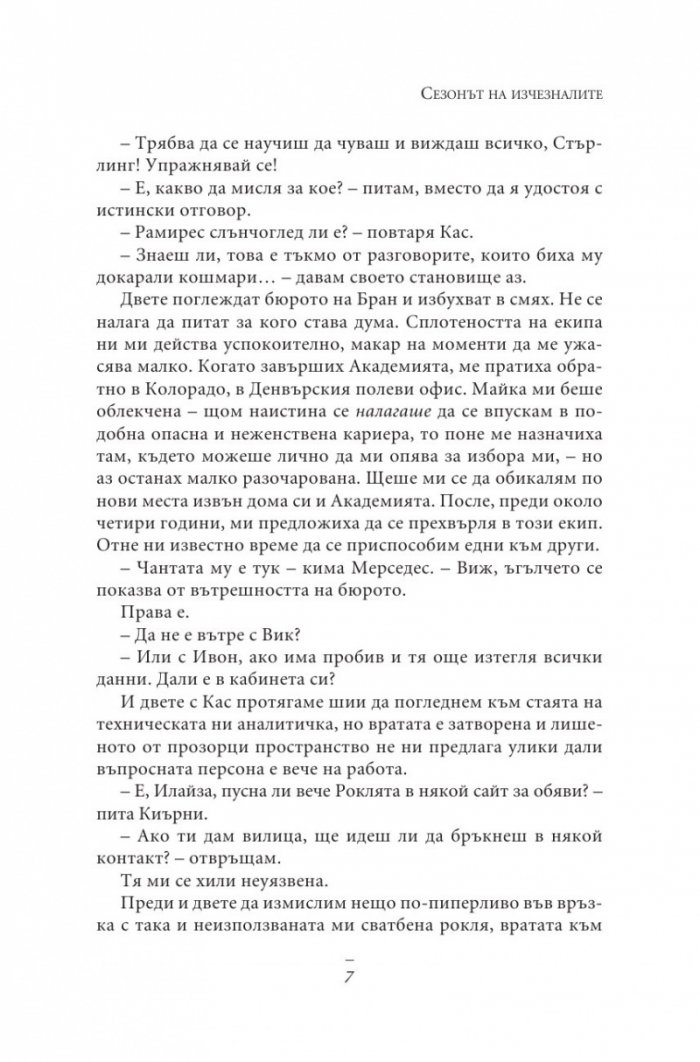 Сезонът на изчезналите