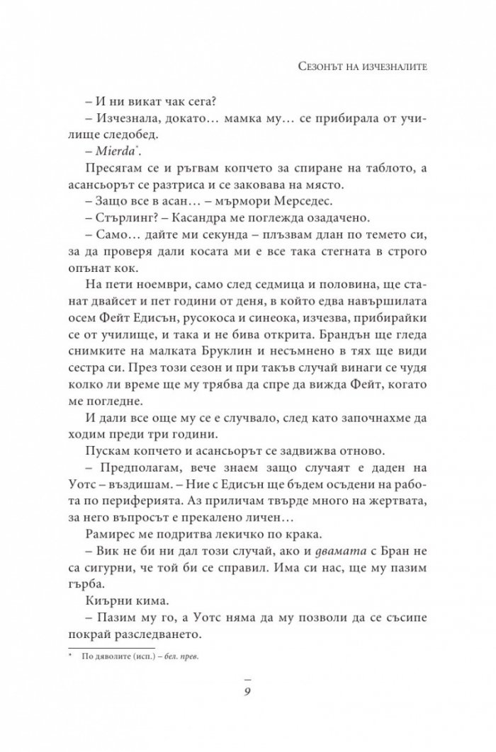Сезонът на изчезналите