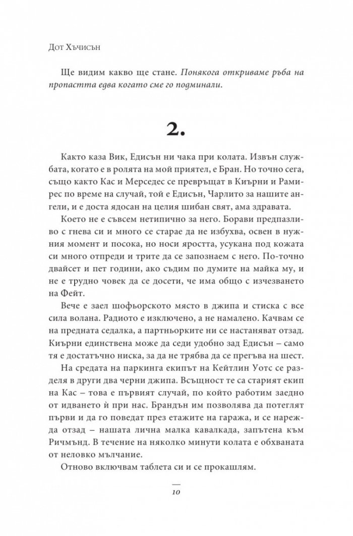 Сезонът на изчезналите
