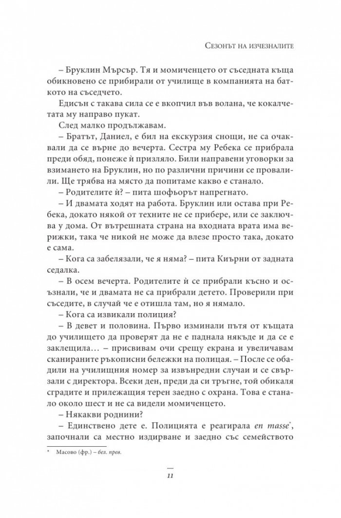 Сезонът на изчезналите