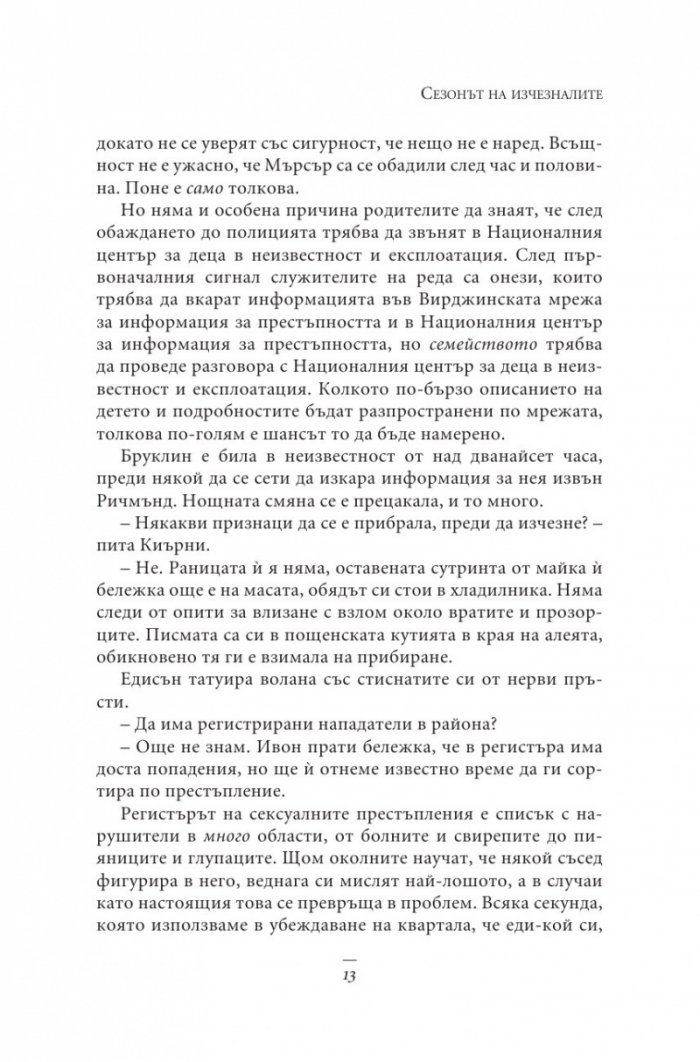Сезонът на изчезналите