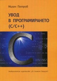 Увод в програмирането (C/C++)