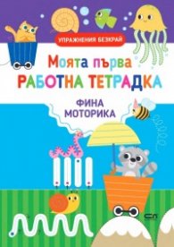 Моята първа работна тетрадка: Фина моторика