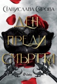 Ден преди смъртта /с цветна порезка/