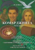 Комарджията