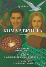 Комарджията