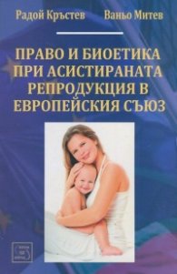 Право и биоетика при асистираната репродукция в Европейския съюз