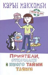 Светът на Али: Приятели, откачалки и много тайни тайни